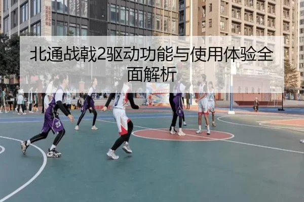 北通战戟2驱动功能与使用体验全面解析