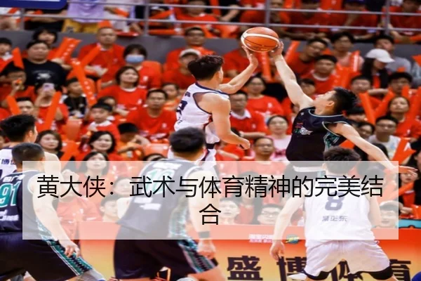 黄大侠：武术与体育精神的完美结合