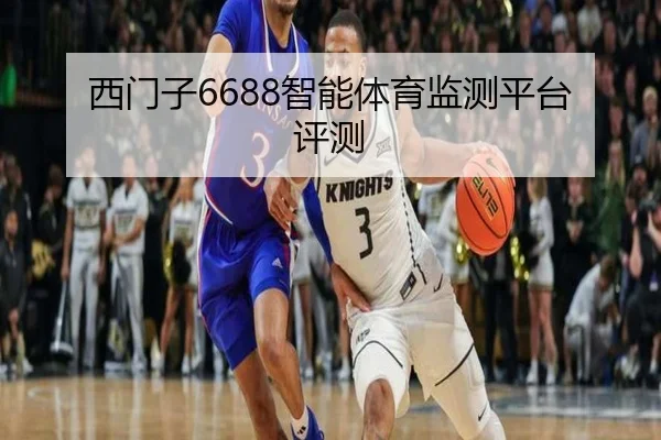西门子6688智能体育监测平台评测
