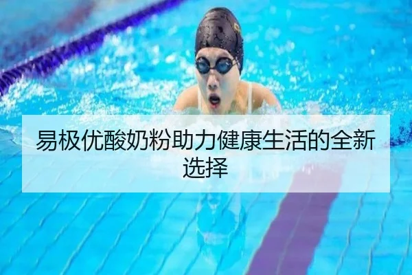 易极优酸奶粉助力健康生活的全新选择