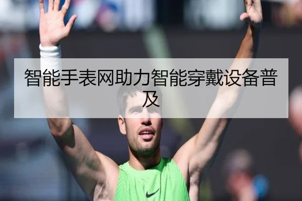 智能手表网助力智能穿戴设备普及