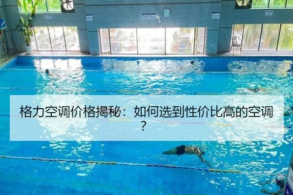 格力空调价格揭秘：如何选到性价比高的空调？