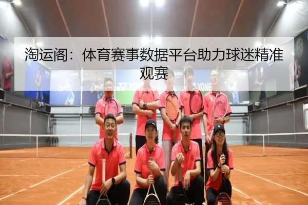淘运阁：体育赛事数据平台助力球迷精准观赛