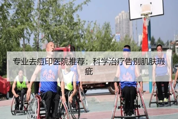 专业去痘印医院推荐：科学治疗告别肌肤瑕疵