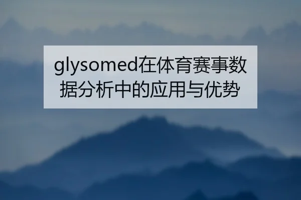 glysomed在体育赛事数据分析中的应用与优势