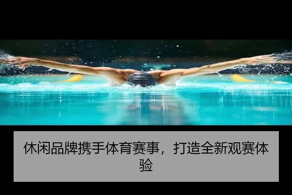 休闲品牌携手体育赛事，打造全新观赛体验